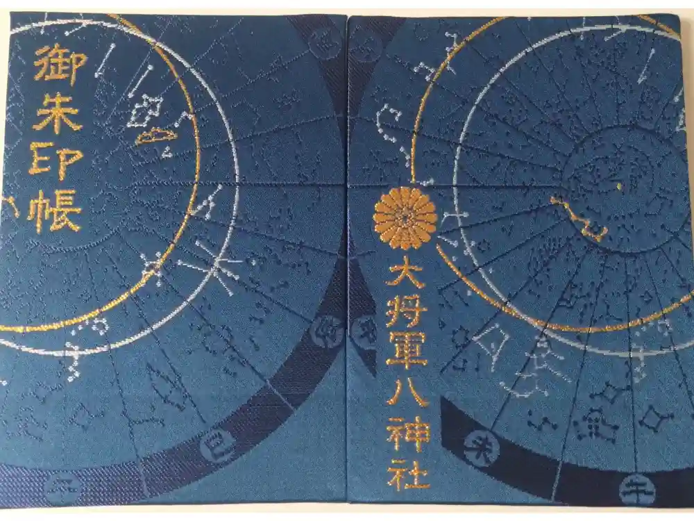 大将軍八神社の御朱印帳