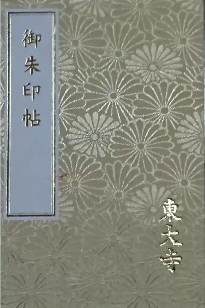 東大寺の御朱印帳