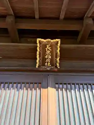 長栄稲荷社(東京都)