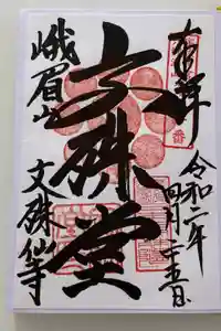 文殊仙寺の御朱印