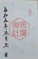 帯廣神社の御朱印