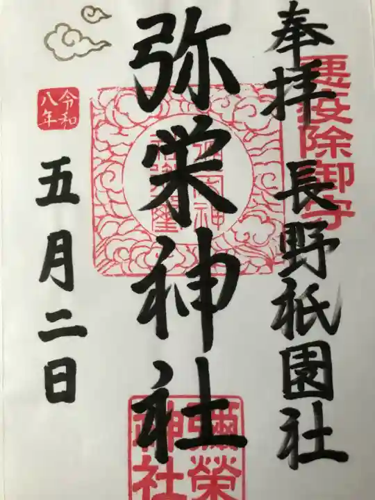 弥栄神社の{uncategorized: "未分類", other: "その他", undefined: "問題あり", building: "その他建物", grave: "お墓", sacred_gate: "鳥居", guardian: "狛犬", statue: "像", buddha: "仏像", history: "歴史", nature: "自然", garden: "庭園", animal: "動物", pagoda: "塔", temizu: "手水舎", mountain_gate: "山門・神門", sanctuary: "本殿・本堂", subordinate: "末社・摂社", art: "芸術", scenery: "景色", jizo: "地蔵", ema: "絵馬", goshuin: "御朱印", omikuji: "おみくじ", items: "授与品その他", amulet: "お守り", goshuincho: "御朱印帳", eats: "食事", festival: "お祭り", votive_dance: "神楽", shichigosan: "七五三参", wedding: "結婚式", experience: "体験その他", initially: "初詣", around: "周辺", anti_infection: "感染症対策"}
