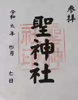 聖神社の御朱印