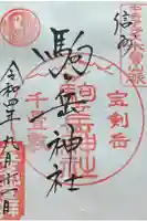 木曽駒ヶ嶽神社 奥社の御朱印