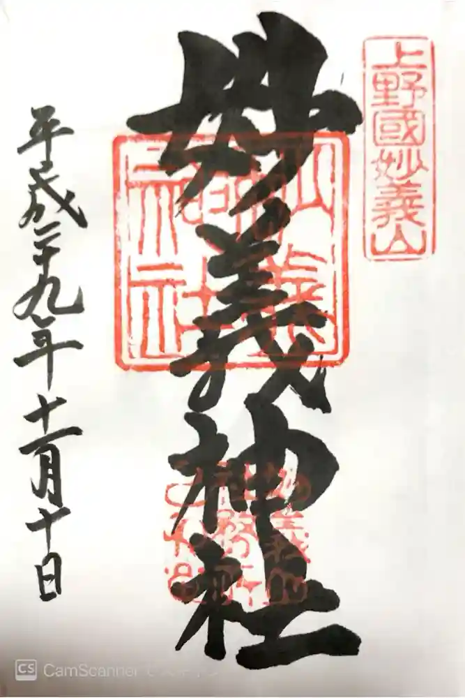 妙義神社の御朱印