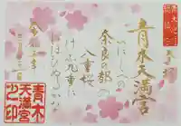 天満宮の御朱印