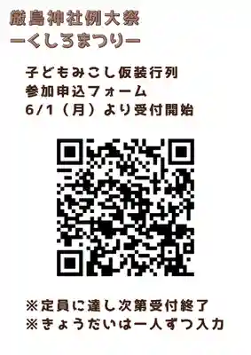釧路一之宮 厳島神社(北海道)