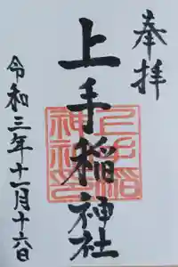 上手稲神社の御朱印