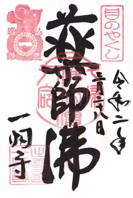 一畑薬師の御朱印