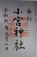 小宮神社(三重県)