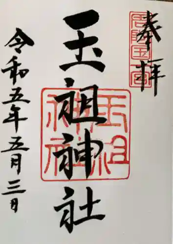 玉祖神社の御朱印