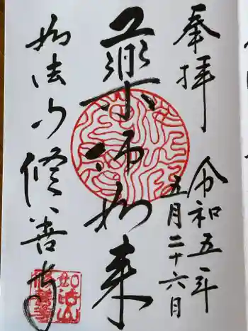 修善寺の御朱印 2023年05月