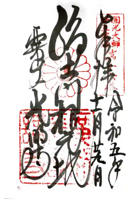 光明寺（粟生光明寺）の御朱印