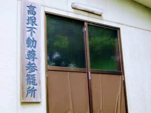 大聖院(高塚不動尊)のその他建物