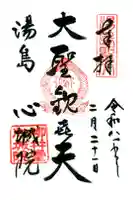 心城院の御朱印