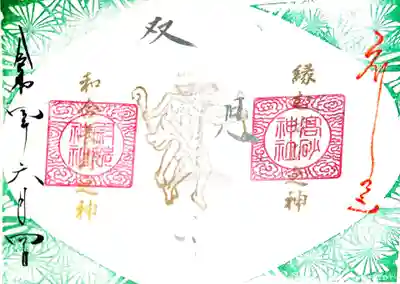 御朱印