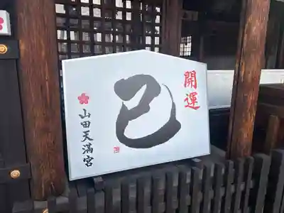 山田天満宮(愛知県)