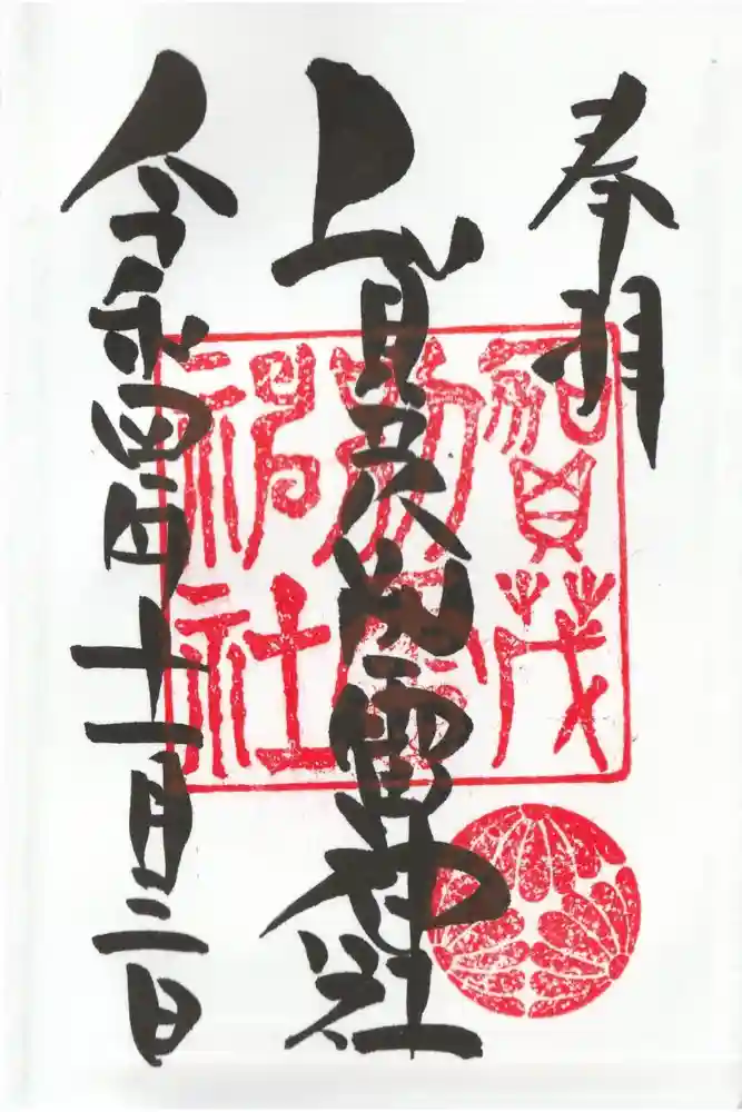 賀茂別雷神社の御朱印