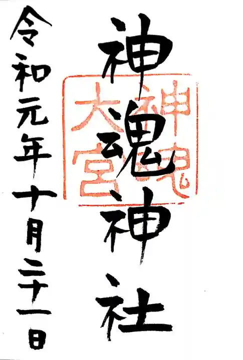 神魂神社の御朱印