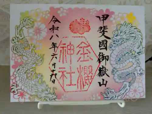 金櫻神社の御朱印