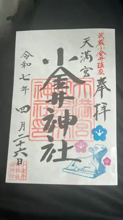 小金井神社の御朱印