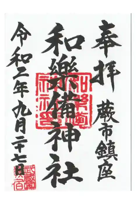 和樂備神社の御朱印
