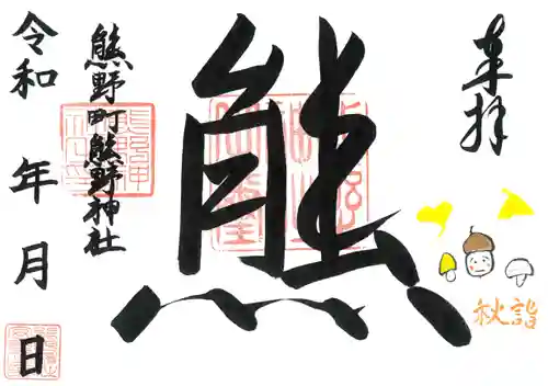 くまくま神社(導きの社 熊野町熊野神社)の御朱印