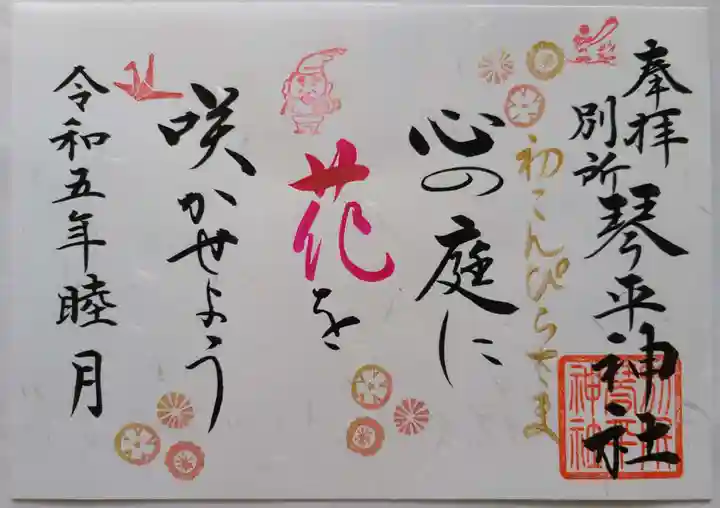 別所琴平神社の御朱印