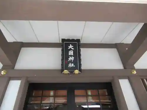 大國神社の本殿・本堂