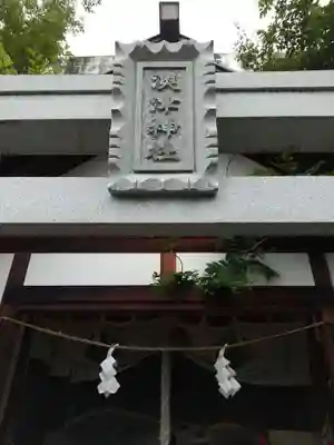 澳津神社(長野県)