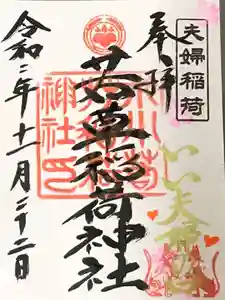 正一位 若草稲荷神社の御朱印(2020年11月16日(月) 12時28分11秒投稿)