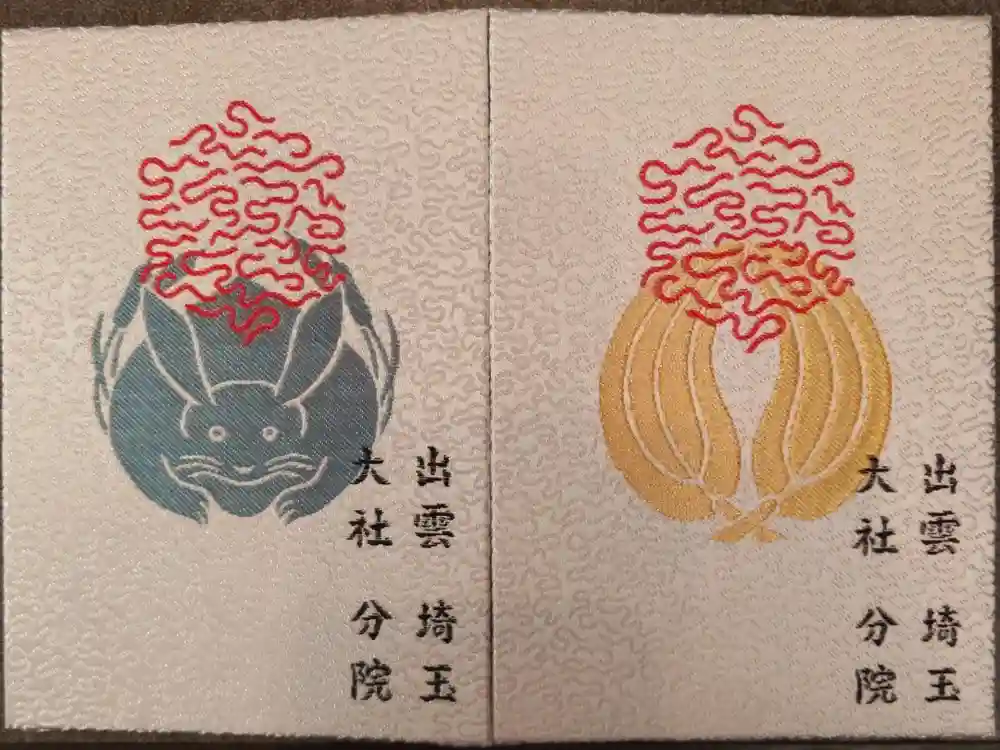 出雲大社埼玉分院の御朱印帳