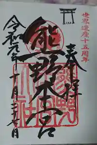 熊野本宮大社の御朱印