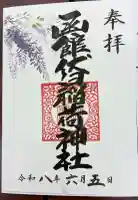 函館伏白稲荷神社の御朱印