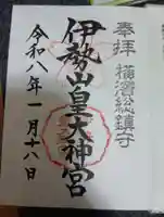 伊勢山皇大神宮(神奈川県)