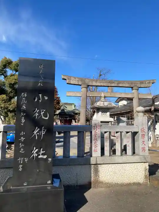 小祝神社(群馬県)