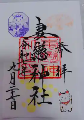 妻戀神社の御朱印