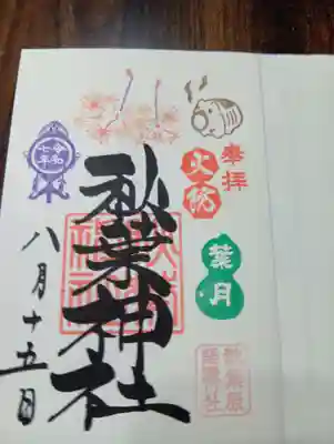 秋葉神社の御朱印