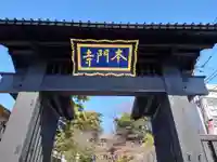 池上本門寺の山門・神門