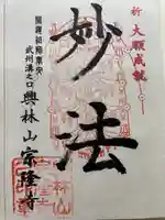 宗隆寺の御朱印