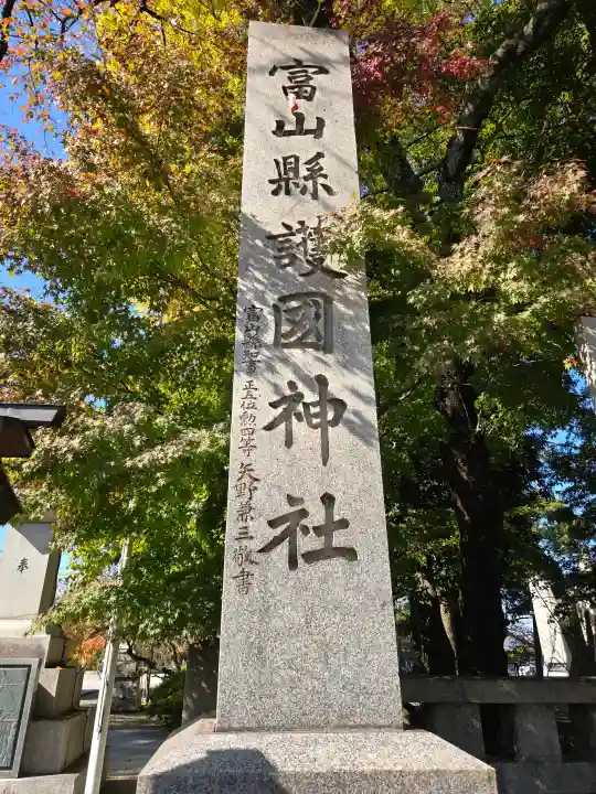 富山縣護國神社の{uncategorized: "未分類", other: "その他", undefined: "問題あり", building: "その他建物", grave: "お墓", sacred_gate: "鳥居", guardian: "狛犬", statue: "像", buddha: "仏像", history: "歴史", nature: "自然", garden: "庭園", animal: "動物", pagoda: "塔", temizu: "手水舎", mountain_gate: "山門・神門", sanctuary: "本殿・本堂", subordinate: "末社・摂社", art: "芸術", scenery: "景色", jizo: "地蔵", ema: "絵馬", goshuin: "御朱印", omikuji: "おみくじ", items: "授与品その他", amulet: "お守り", goshuincho: "御朱印帳", eats: "食事", festival: "お祭り", votive_dance: "神楽", shichigosan: "七五三参", wedding: "結婚式", experience: "体験その他", initially: "初詣", around: "周辺", anti_infection: "感染症対策"}