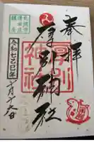 厚別神社の御朱印