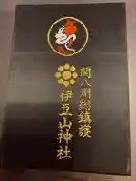 伊豆山神社の御朱印帳