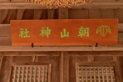 朝山神社(島根県)