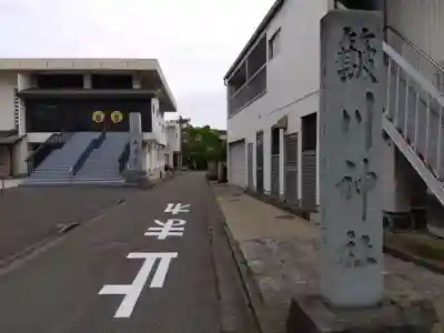 簸川神社(福井県)