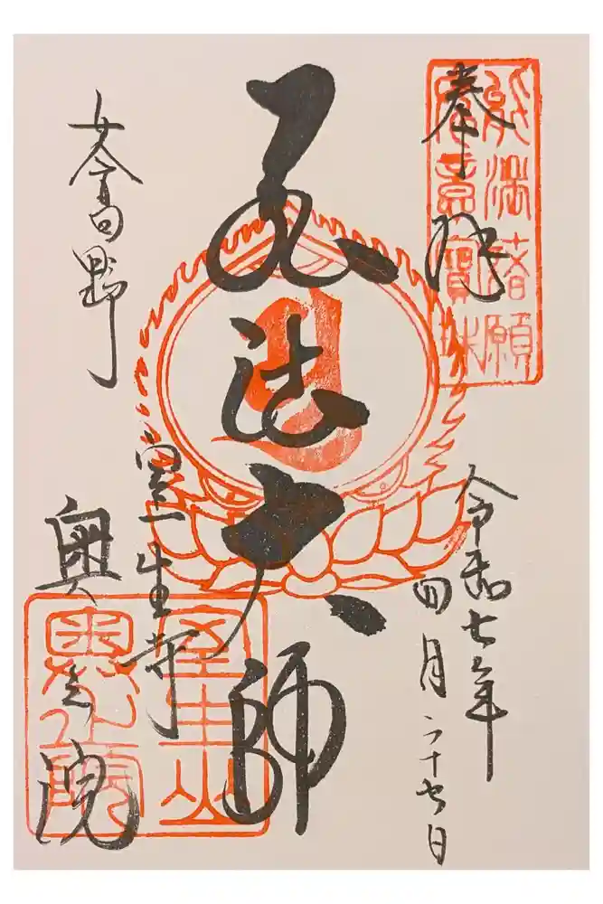 室生寺奥の院の御朱印