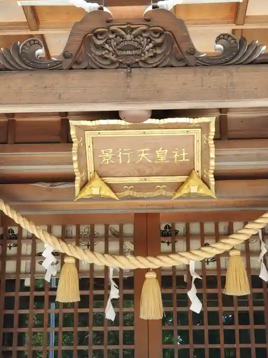 景行天皇社の本殿・本堂