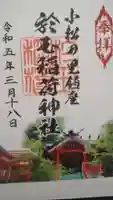 於玉稲荷神社の御朱印