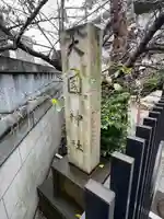 大國神社(東京都)