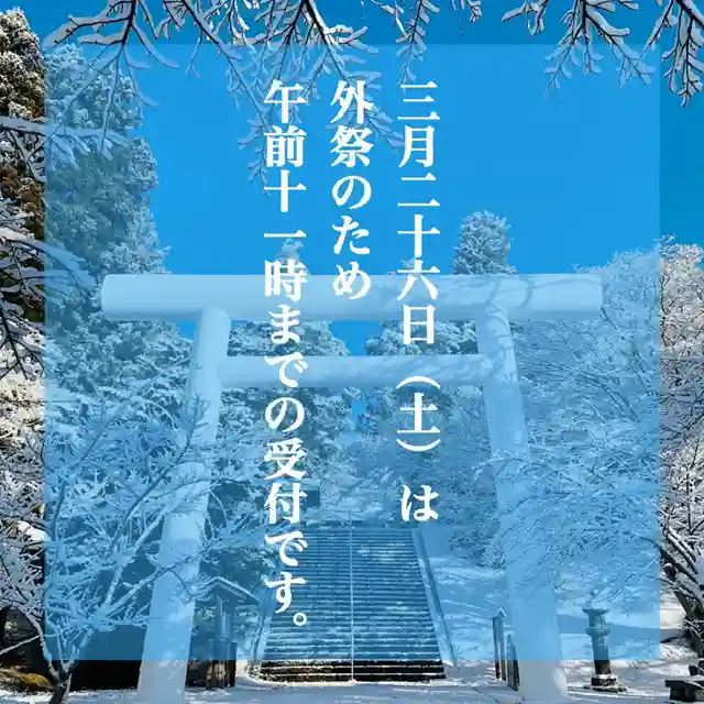 土津神社|こどもと出世の神さま(福島県)